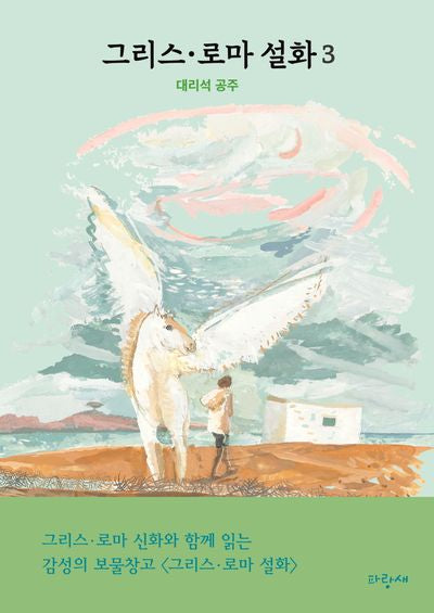 그리스·로마 설화 3: 대리석 공주