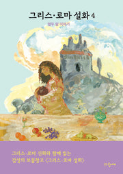 그리스·로마 설화 4: 열두 달 이야기(양장본 Hardcover)