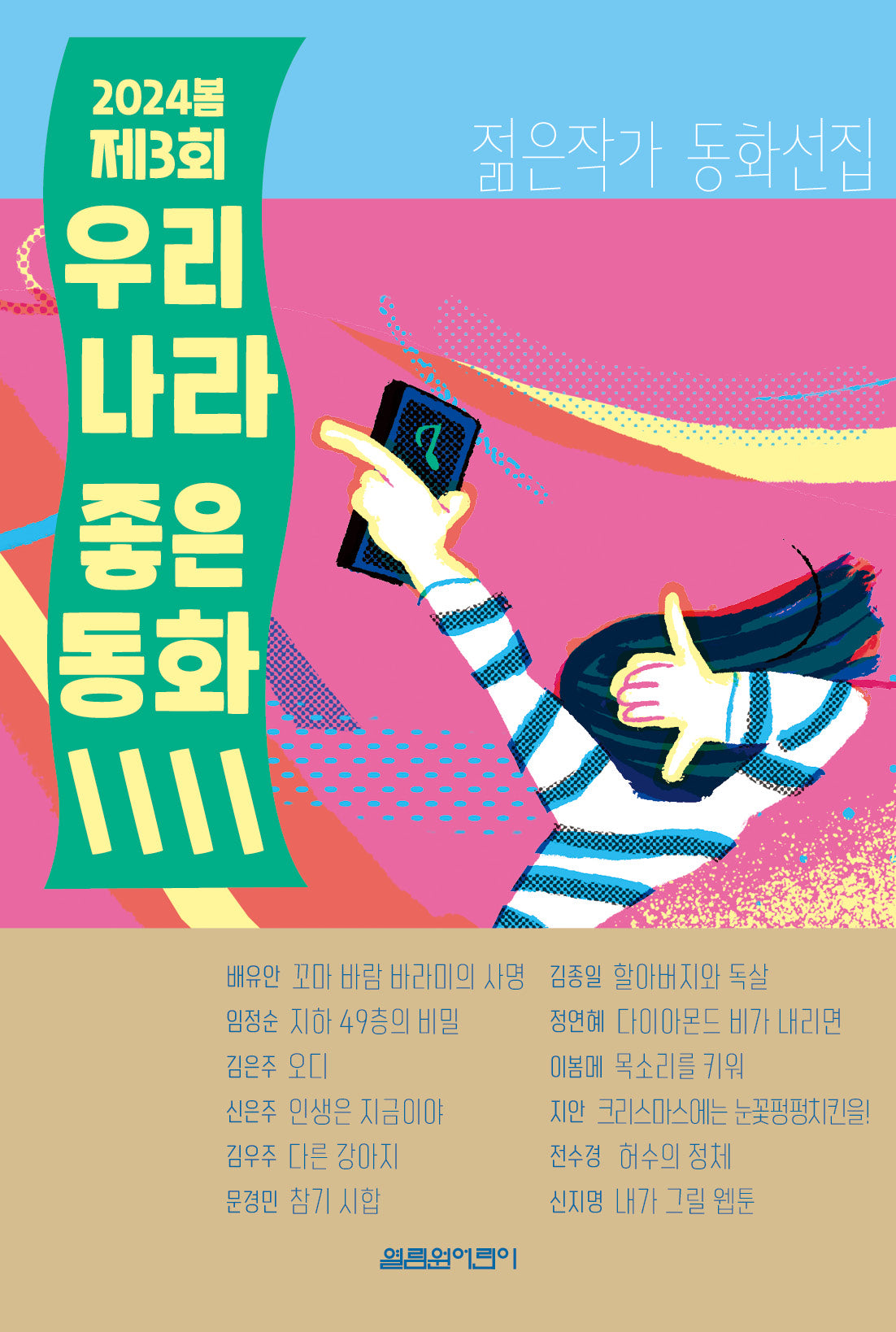 2024봄 제3회 우리나라 좋은동화
