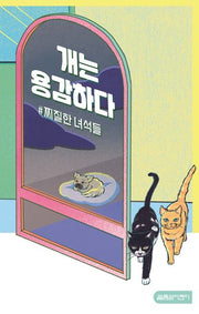개는 용감하다 2: #찌질한 녀석들(열림원어린이 창작동화 5)