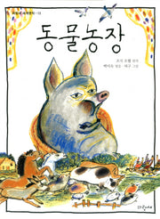 동물농장(파랑새 세계명작 13)