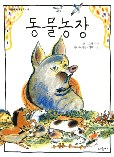 동물농장(파랑새 세계명작 13)