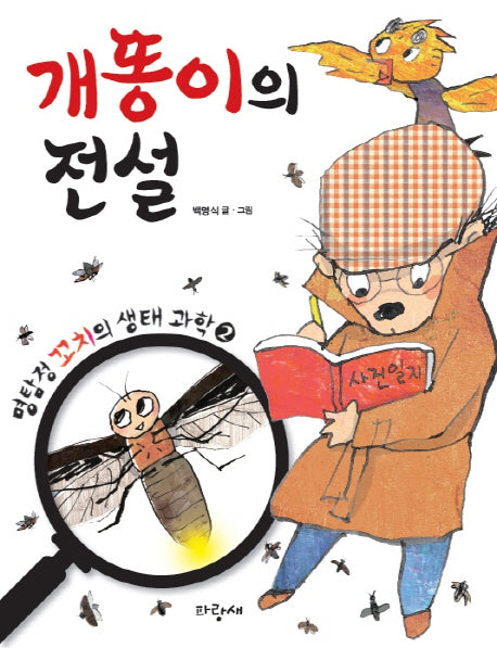 개똥이의 전설(명탐정 꼬치의 생태 과학 2)(양장본 HardCover)