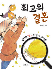 최고의 결혼(명탐정 꼬치의 생태 과학 3)(양장본 HardCover)