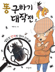 똥 구하기 대작전(명탐정 꼬치의 생태 과학 4)(양장본 HardCover)
