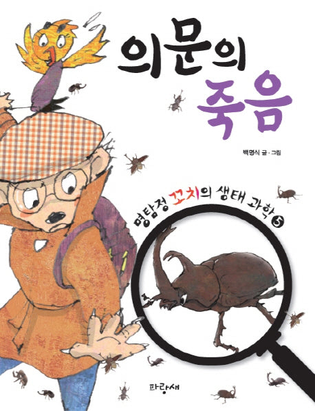 의문의 죽음(명탐정 꼬치의 생태 과학 5)(양장본 HardCover)