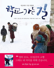 학교 가는 길(세상에서 가장 위험한)
