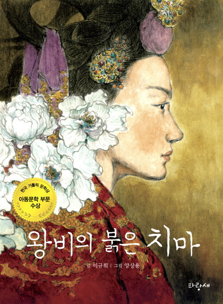 왕비의 붉은 치마(파랑새 사과문고 81)