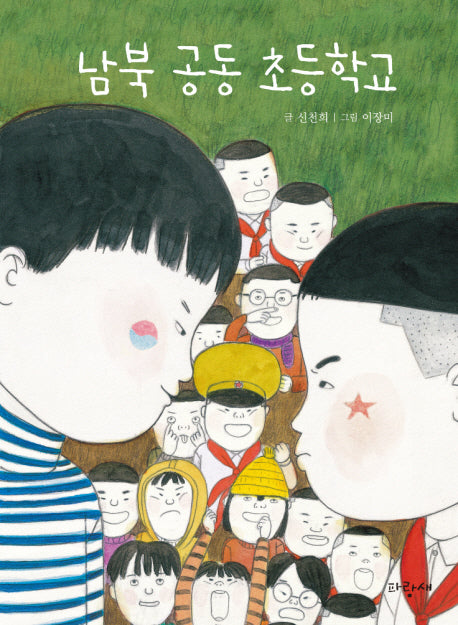 남북 공동 초등학교(파랑새 사과문고 82)