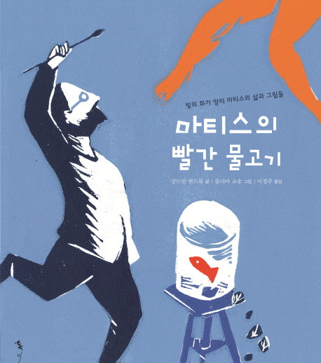 마티스의 빨간 물고기(예술톡)(반양장)