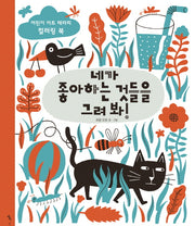 네가 좋아하는 것들을 그려 봐!