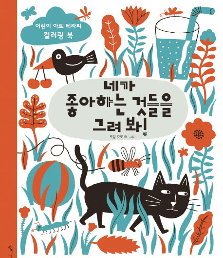 네가 좋아하는 것들을 그려 봐!