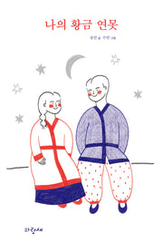 나의 황금 연못(파랑새 사과문고 99)