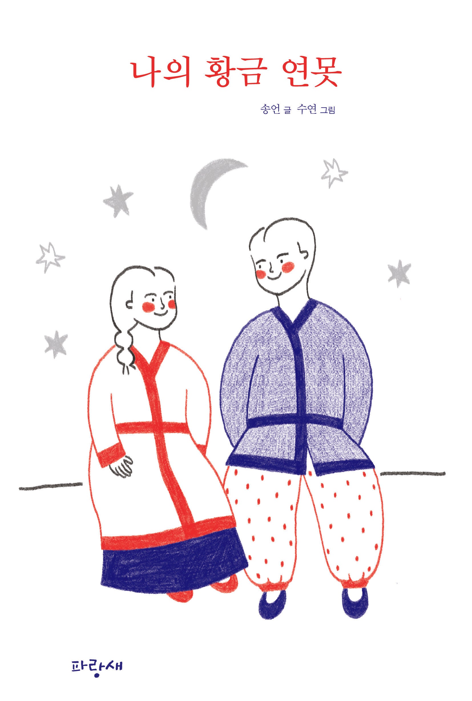 나의 황금 연못(파랑새 사과문고 99)