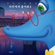 라무에게 물어봐 2(파랑새그림책 171)(양장본 Hardcover)