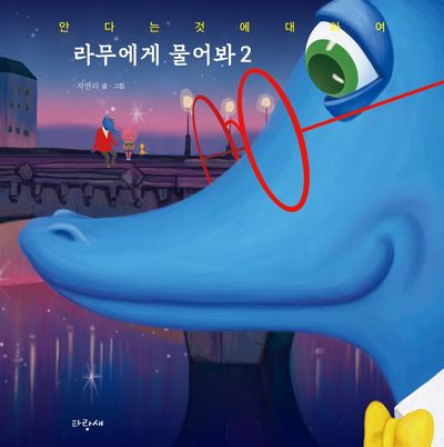 라무에게 물어봐 2(파랑새그림책 171)(양장본 Hardcover)