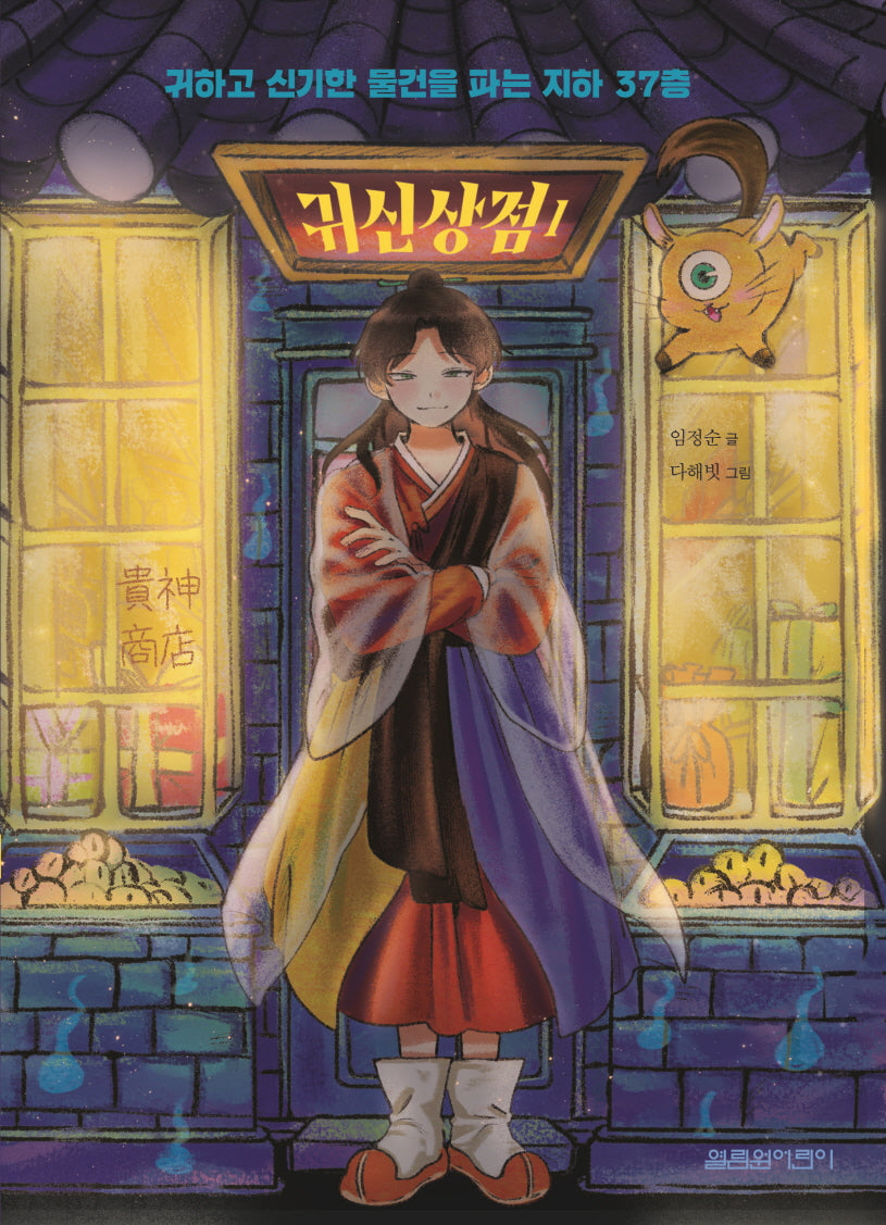 귀신상점 1(양장본 Hardcover)