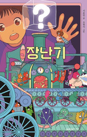 장난기(열림원어린이 창작동화 6)