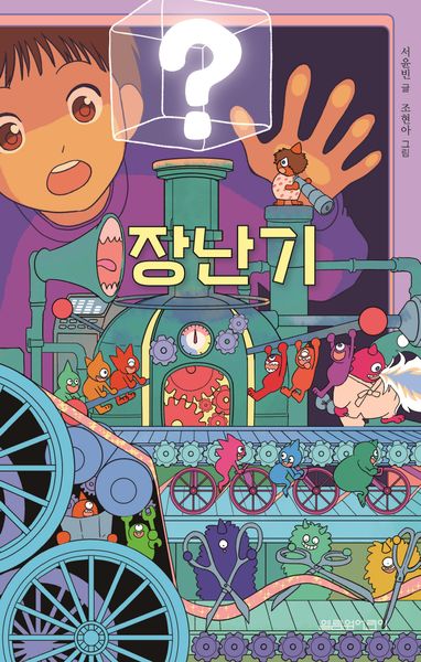 장난기(열림원어린이 창작동화 6)