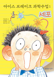 아이스 브레이크 과학수업 1: 세포(양장본 Hardcover)