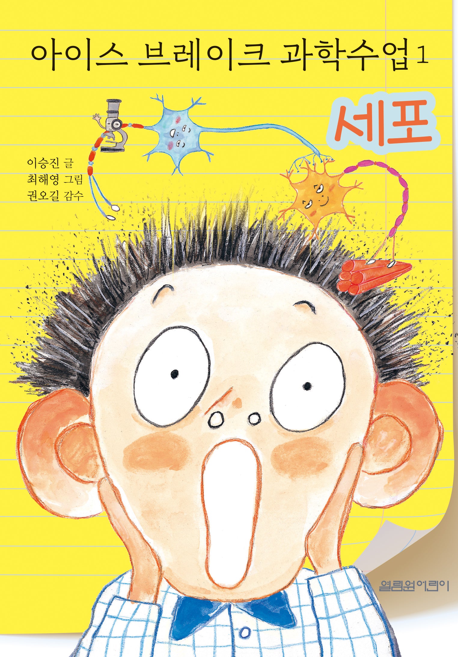 아이스 브레이크 과학수업 1: 세포(양장본 Hardcover)