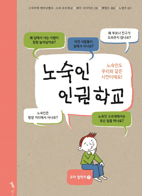 노숙인 인권학교(양장본 HardCover)
