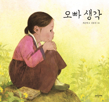 오빠 생각(파랑새 그림책 118)(양장본 Hardcover)