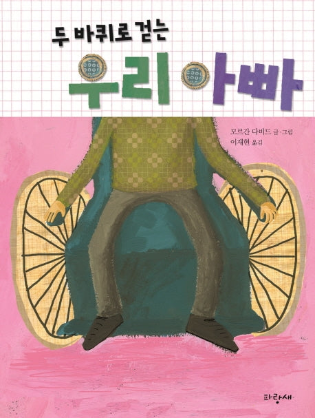 두 바퀴로 걷는 우리 아빠(파랑새 그림책 125)(양장본 Hardcover)