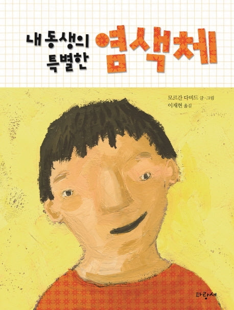 내 동생의 특별한 염색체(파랑새 그림책 126)(양장본 Hardcover)