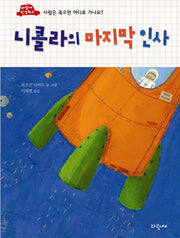 니콜라의 마지막 인사(파랑새 그림책 127)(양장본 HardCover)