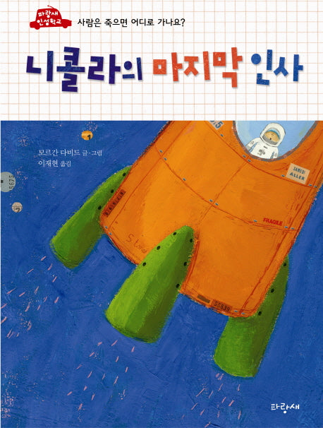 니콜라의 마지막 인사(파랑새 그림책 127)(양장본 HardCover)
