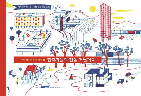 건축가들의 집을 거닐어요(재미있는 건축의 세계 1)(양장본 Hardcover)
