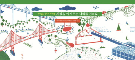 세상을 이어주는 다리를 건너요(재미있는 건축의 세계 3)(양장본 Hardcover)