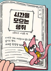 시간을 모으는 생쥐(양장본 Hardcover)