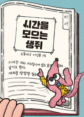 시간을 모으는 생쥐(양장본 Hardcover)