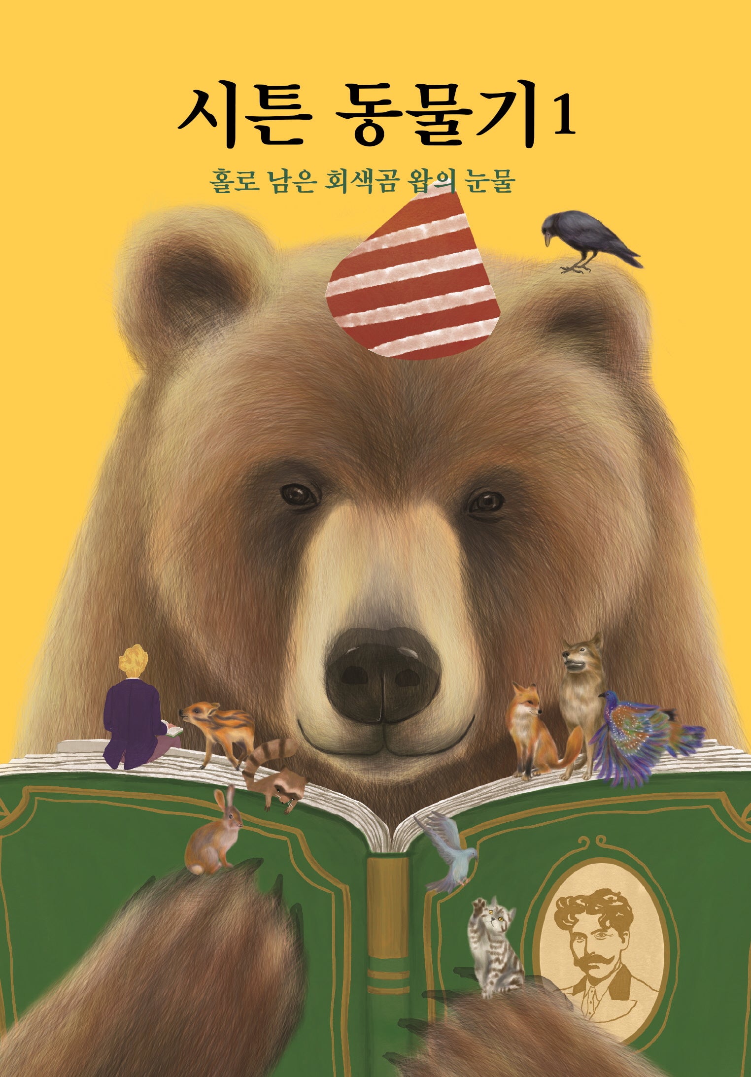 시튼 동물기 1: 홀로 남은 회색곰 왑의 눈물(양장본 Hardcover)
