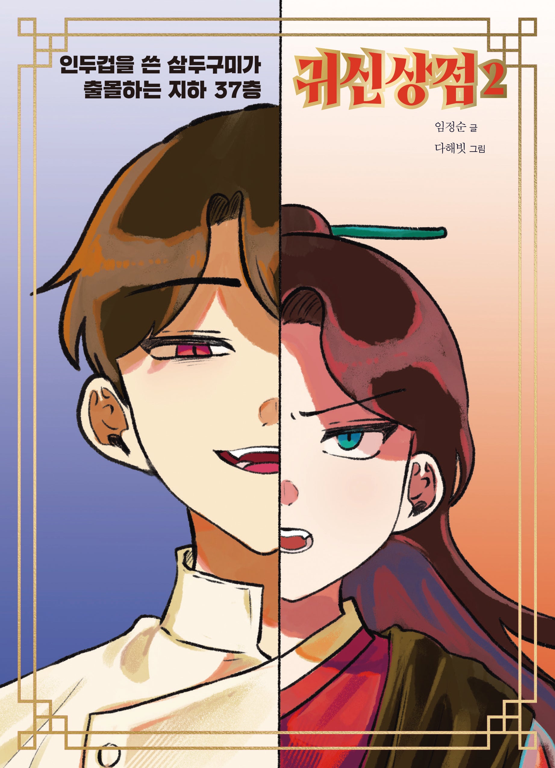 귀신상점 2(양장본 Hardcover)
