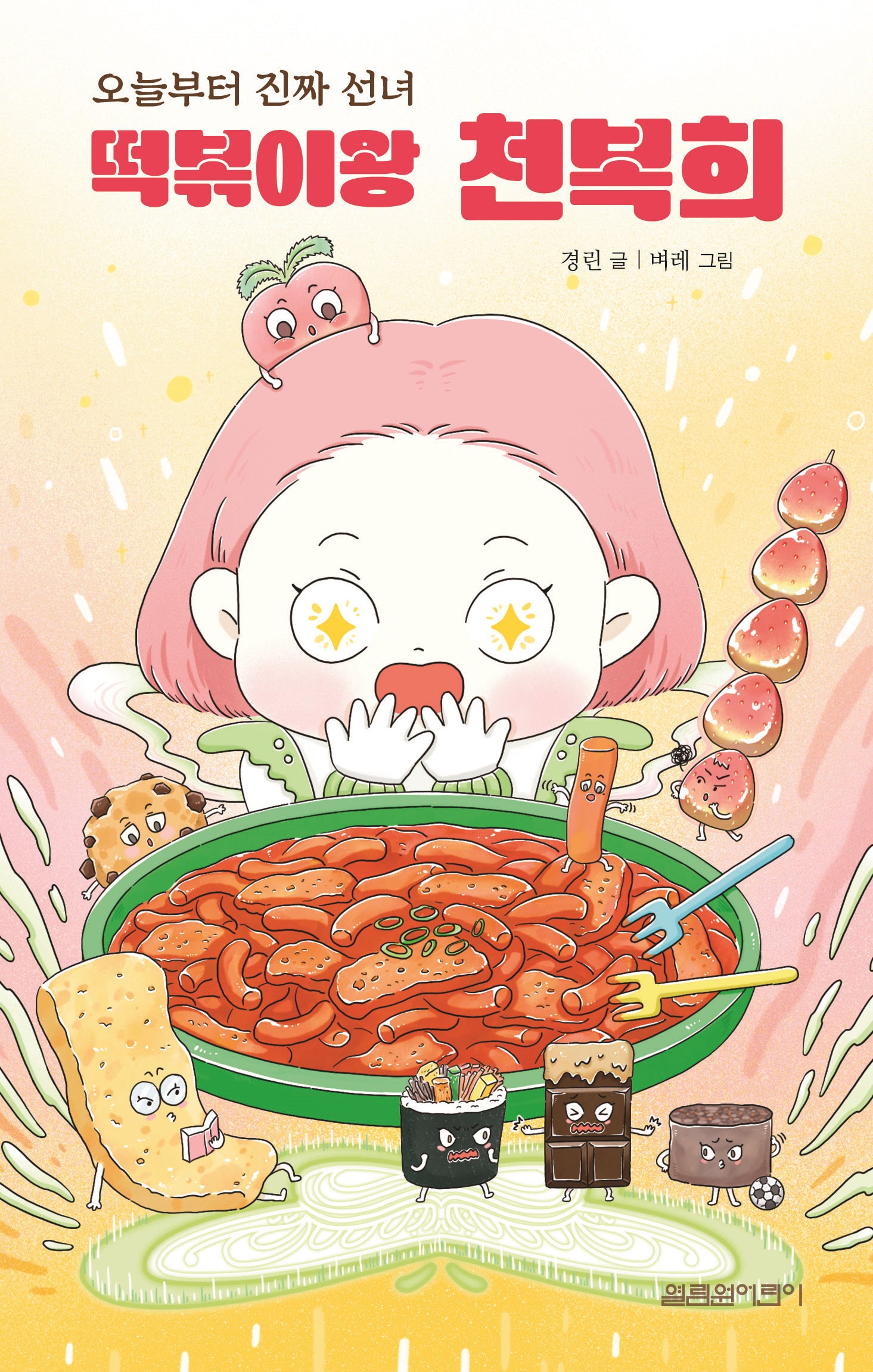떡볶이왕 천복희(오늘부터 진짜 선녀)(열림원어린이 창작동화)