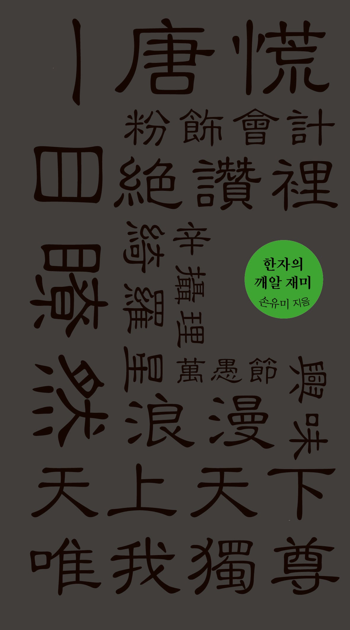 한자의 깨알 재미