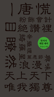 한자의 깨알 재미