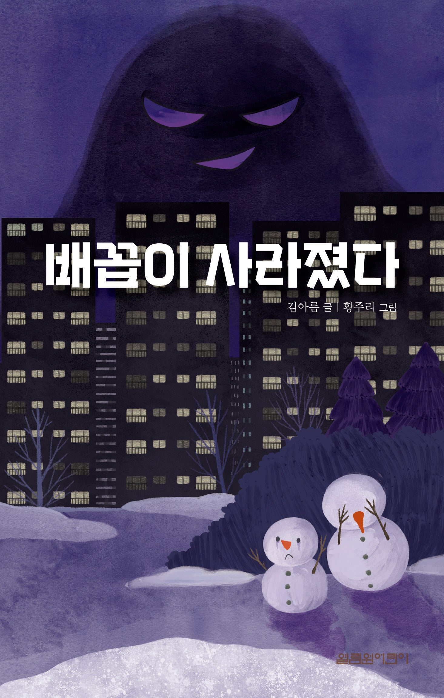 배꼽이 사라졌다(열림원어린이 창작동화 8)