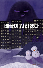 배꼽이 사라졌다(열림원어린이 창작동화 8)