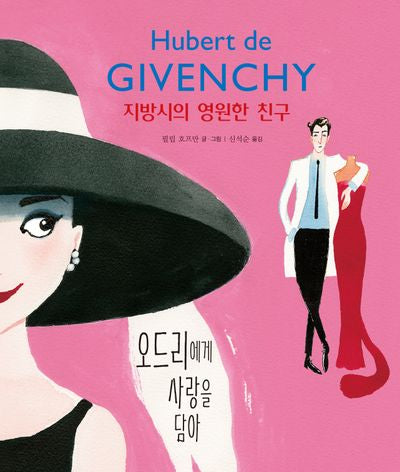 지방시의 영원한 친구(양장본 Hardcover)