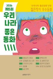 2026 제5회 우리나라 좋은동화