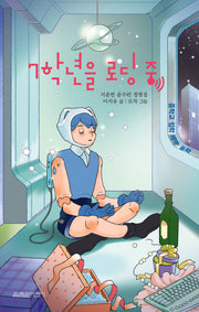 7학년을 로딩 중(열림원어린이 창작동화 9)