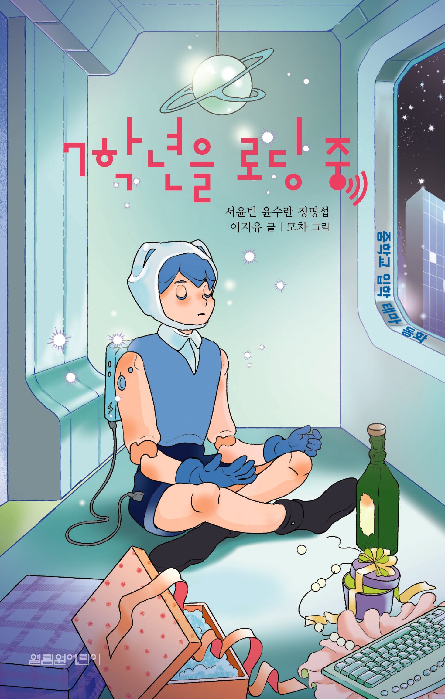 7학년을 로딩 중(열림원어린이 창작동화 9)