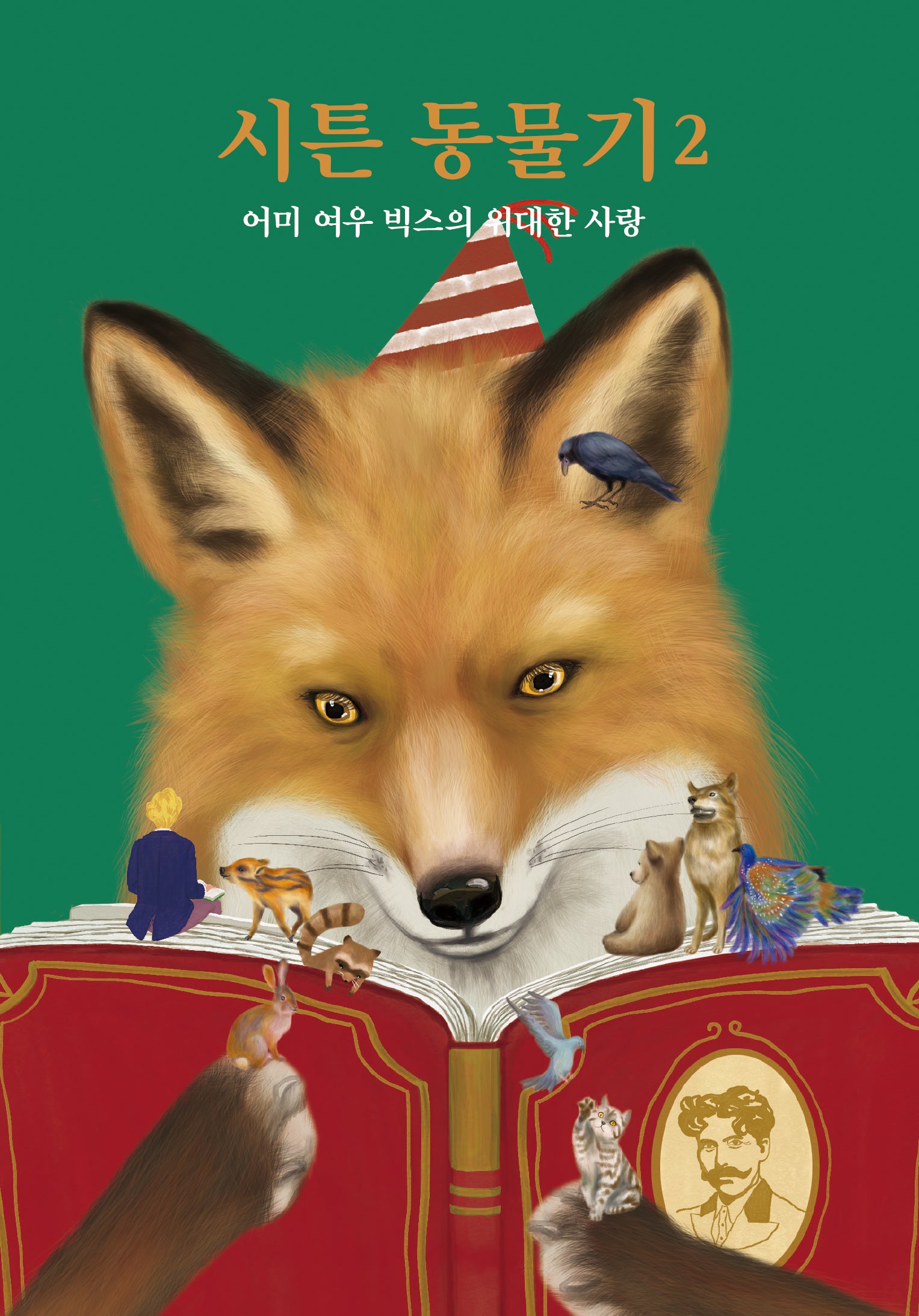 시튼 동물기 2: 어미 여우 빅스의 위대한 사랑(양장본 Hardcover)