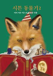 시튼 동물기 2: 어미 여우 빅스의 위대한 사랑(양장본 Hardcover)