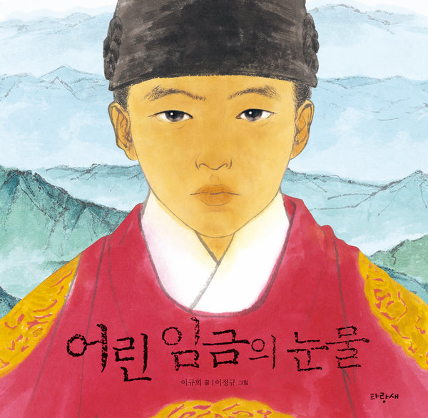어린 임금의 눈물(그림책)(파랑새 그림책 173)