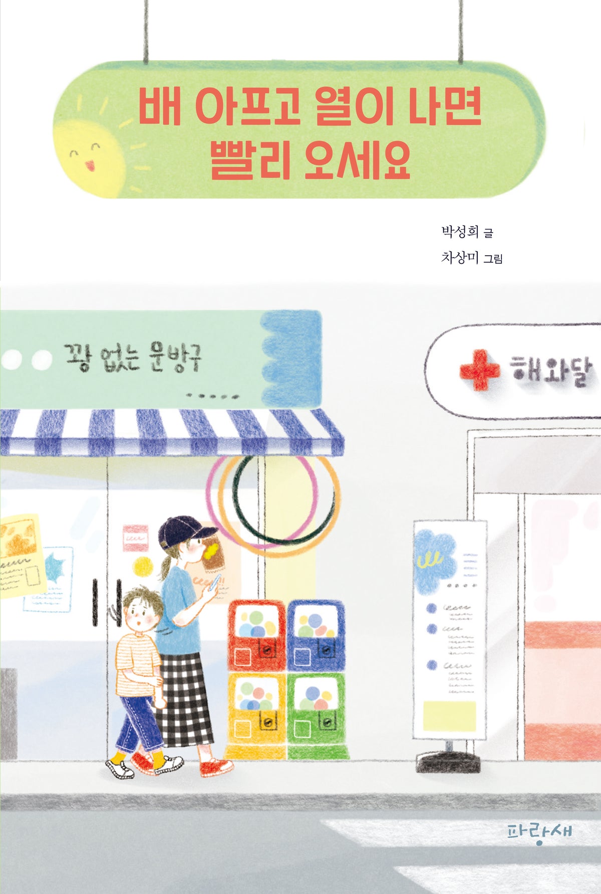 배 아프고 열이 나면 빨리 오세요(파랑새 사과문고 100)